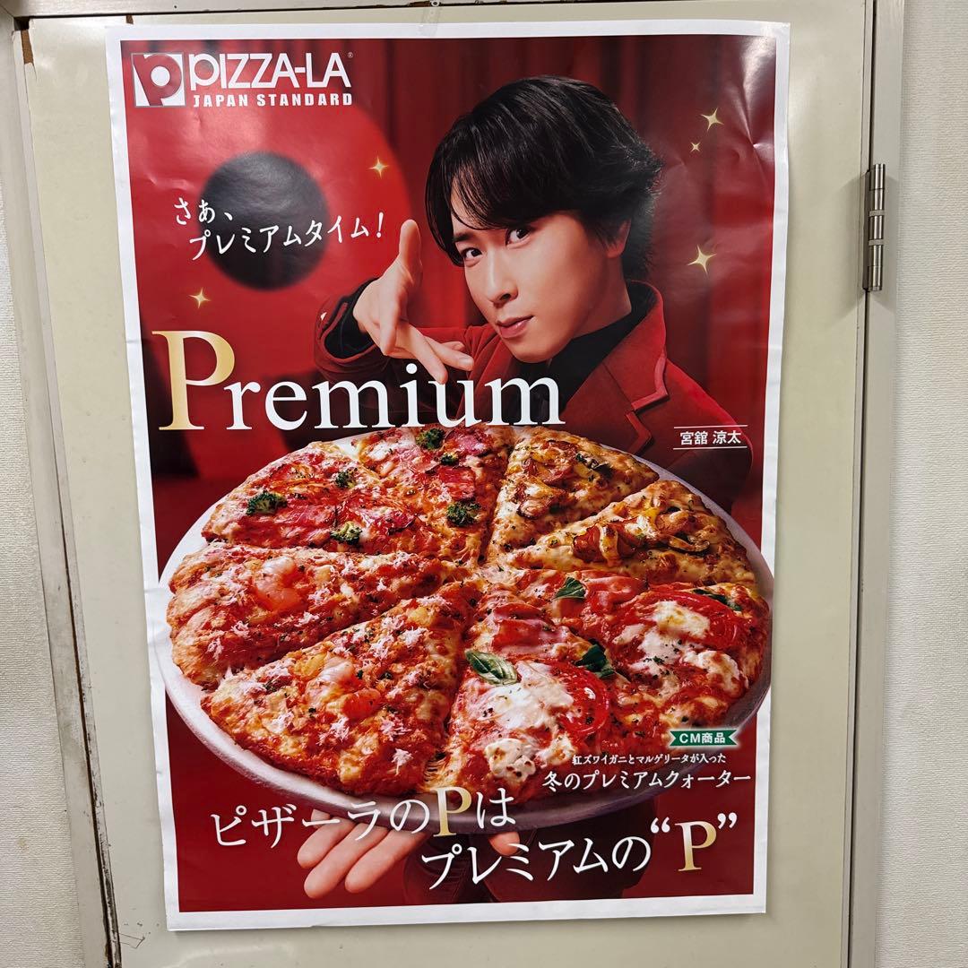PIZZA-LA プレミアムピザ ポスター 宮舘涼太