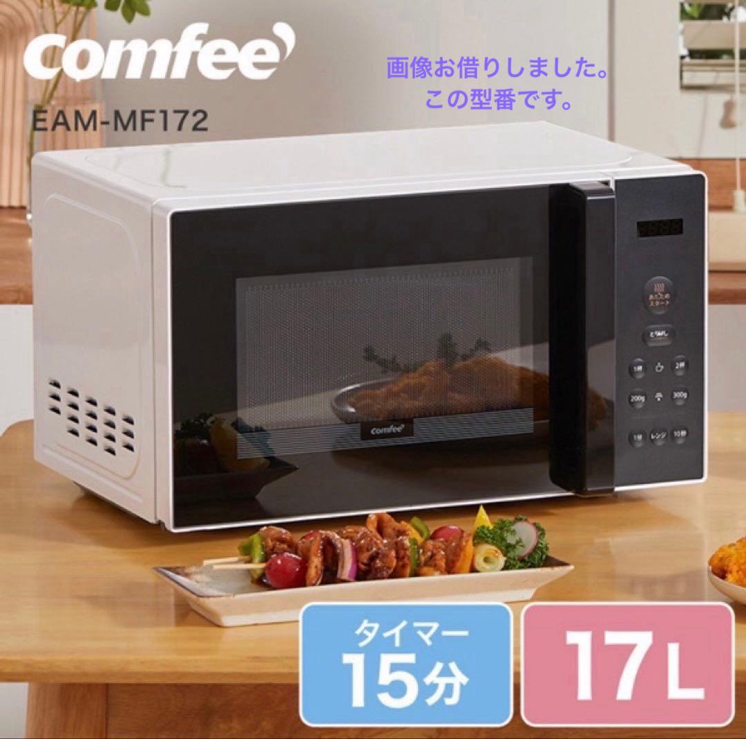 【新品未使用】Comfee EAM-MF172 17L 電子レンジ