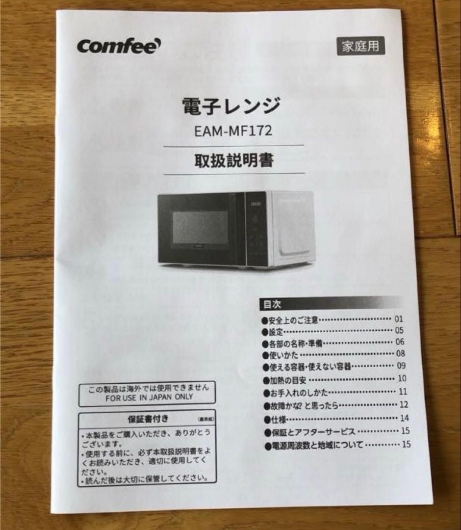 【新品未使用】Comfee EAM-MF172 17L 電子レンジ