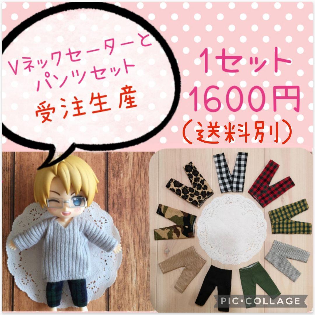 受注生産☆ねんどろいどどーる服☆リブニットVネックセーターとパンツセット