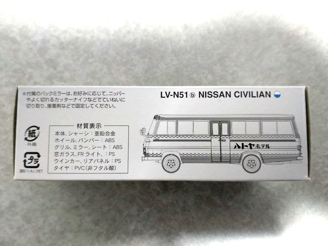 【絶版希少】トミカリミテッドヴィンテージネオ　ニッサンシビリアン　ハトヤホテル