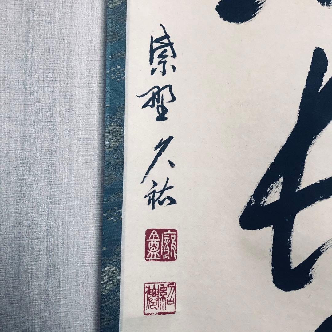 大徳寺派 総見院 山岸久祐「心静楽長年」一行書 共箱 茶掛 掛軸 茶道具 O-6