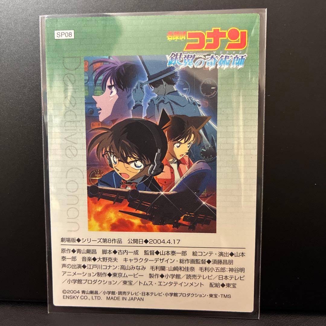 名探偵コナン　エンスカイ　コレクションカードガム　劇場版　銀翼の奇術師　SP08
