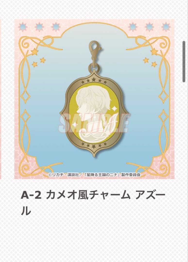 アニメ「星降る王国のニナ」 オンラインくじ タロットver.アズールセット