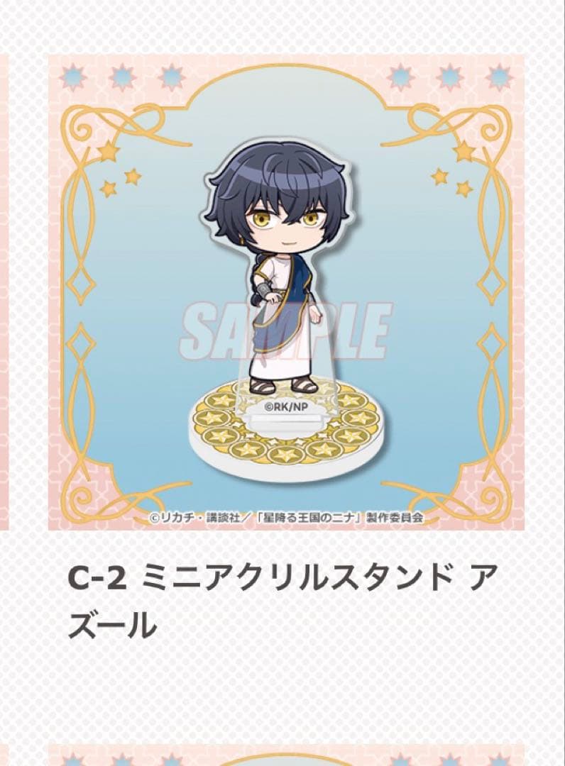 アニメ「星降る王国のニナ」 オンラインくじ タロットver.アズールセット