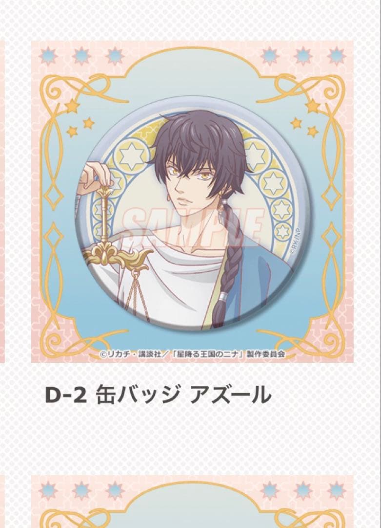 アニメ「星降る王国のニナ」 オンラインくじ タロットver.アズールセット