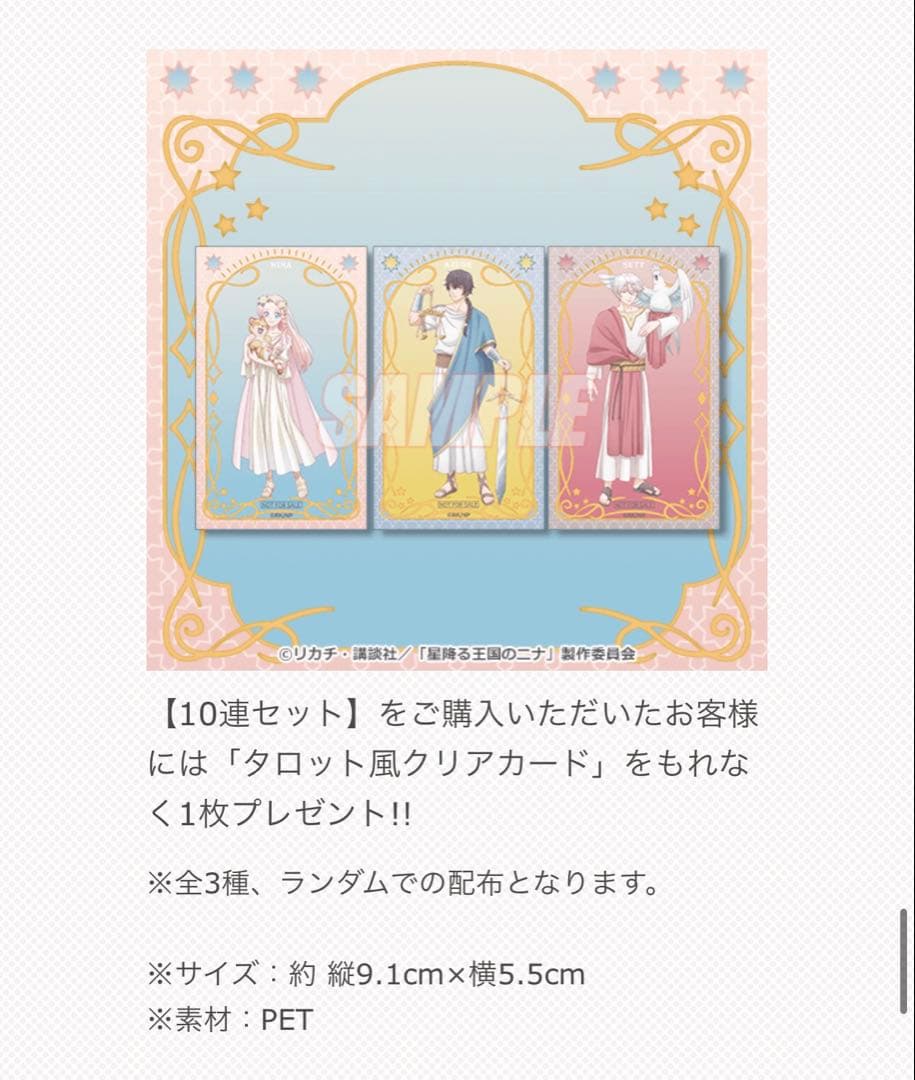 アニメ「星降る王国のニナ」 オンラインくじ タロットver.アズールセット