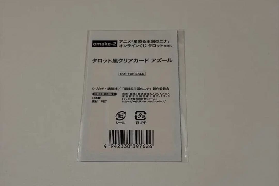 アニメ「星降る王国のニナ」 オンラインくじ タロットver.アズールセット
