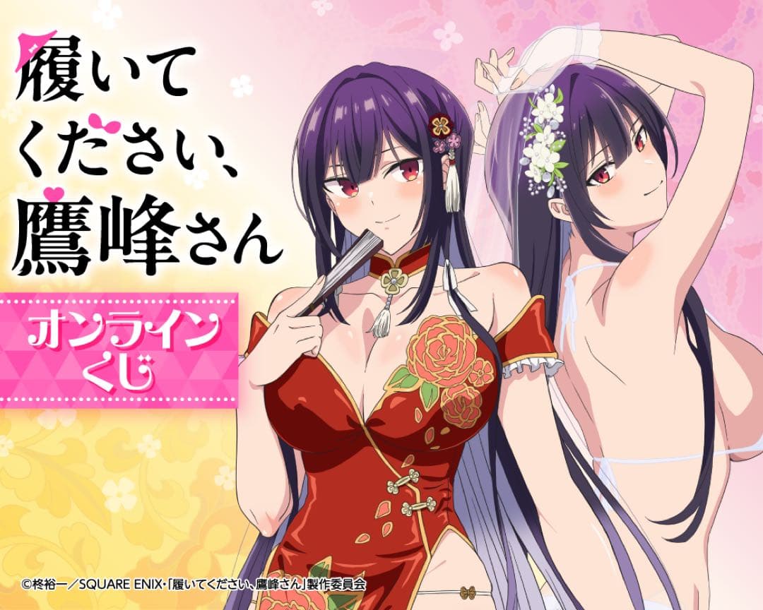 履いてください、鷹峰さん 特大布ポスター 鷹峰 ウェディングドレスビキニver.
