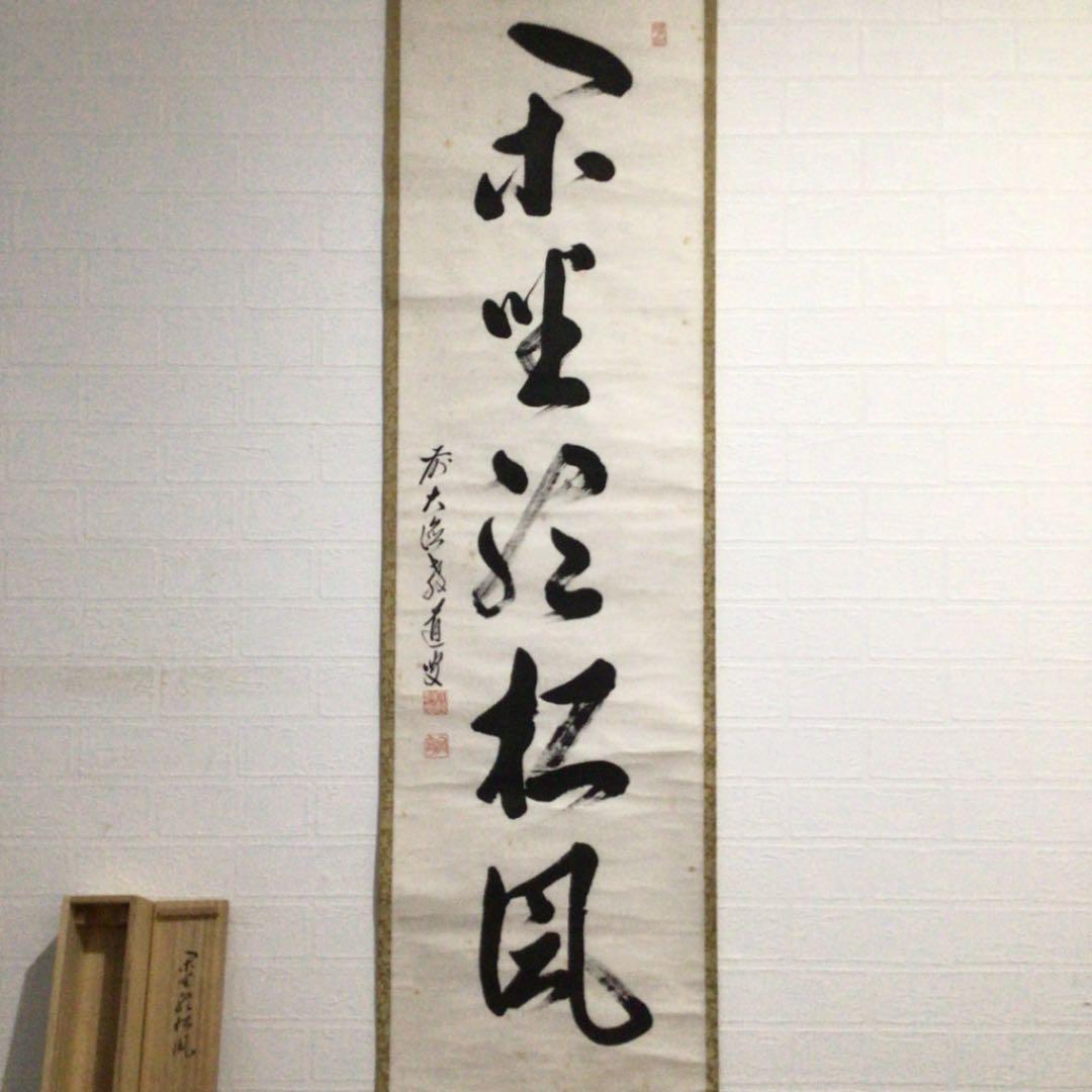 Ａ１６３　掛軸　大徳寺　教道宗育　『閑坐聴松風』　共箱　『真作』　肉筆　一行書