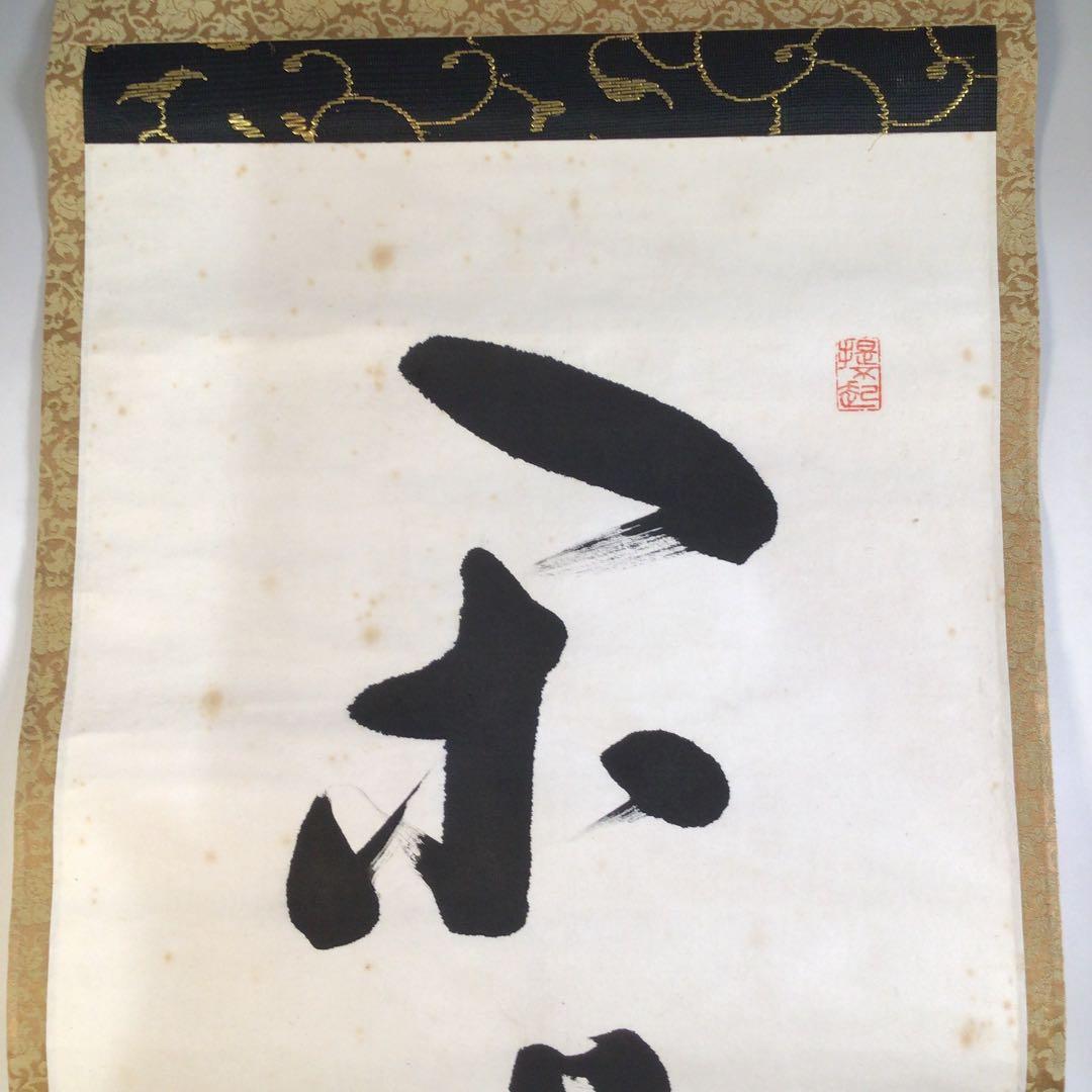Ａ１６３　掛軸　大徳寺　教道宗育　『閑坐聴松風』　共箱　『真作』　肉筆　一行書