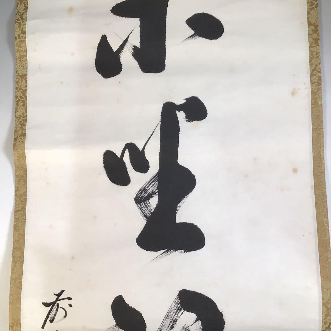 Ａ１６３　掛軸　大徳寺　教道宗育　『閑坐聴松風』　共箱　『真作』　肉筆　一行書