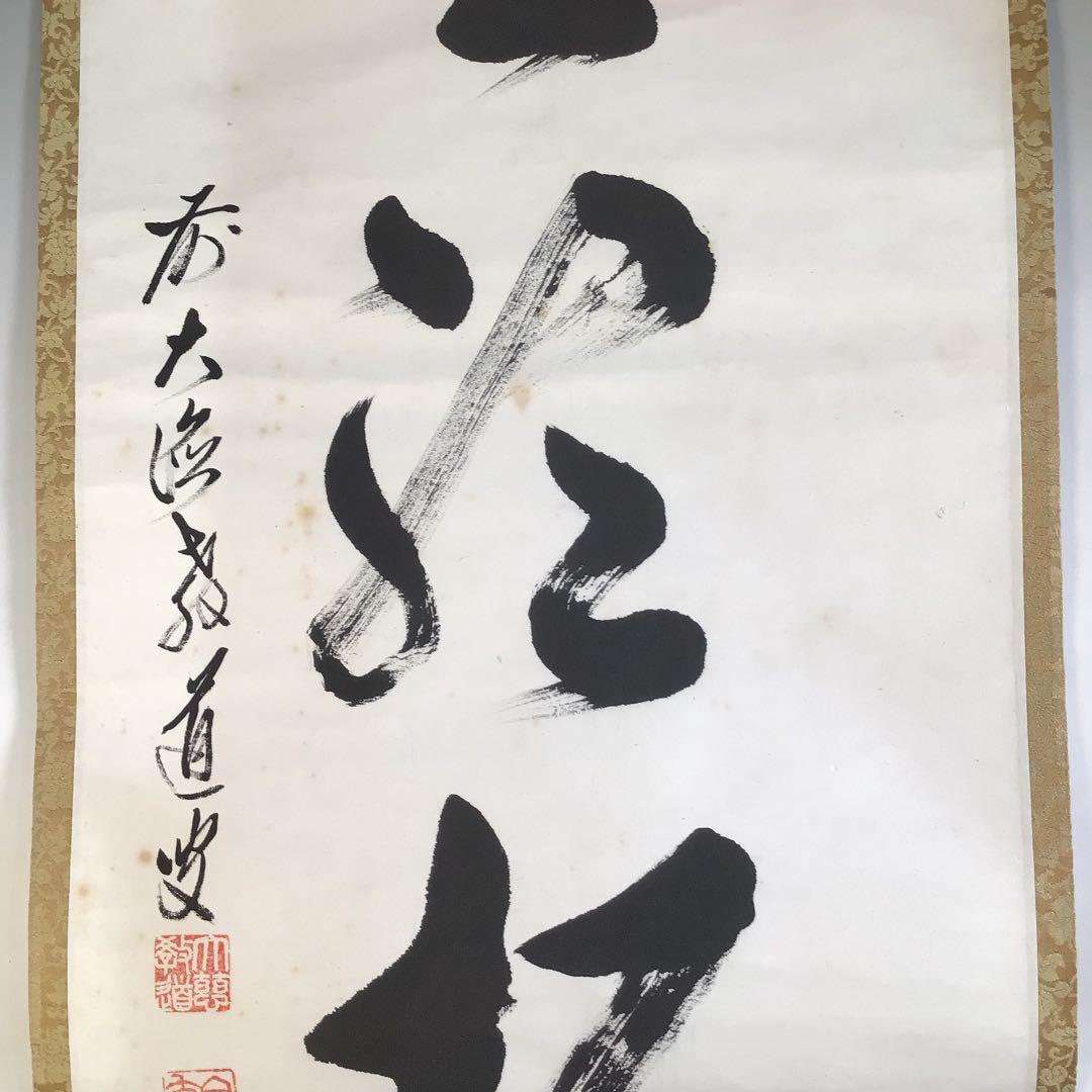 Ａ１６３　掛軸　大徳寺　教道宗育　『閑坐聴松風』　共箱　『真作』　肉筆　一行書