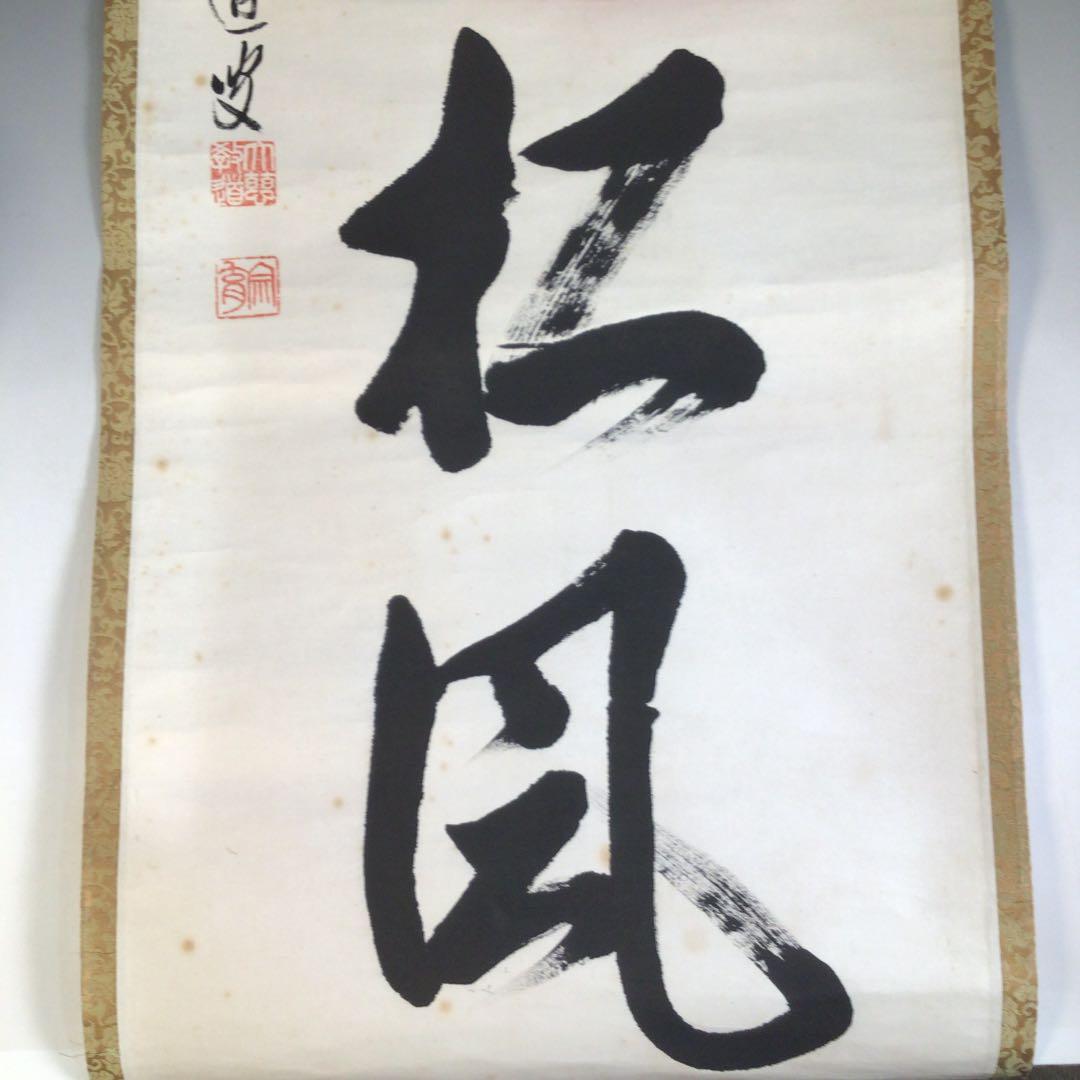 Ａ１６３　掛軸　大徳寺　教道宗育　『閑坐聴松風』　共箱　『真作』　肉筆　一行書