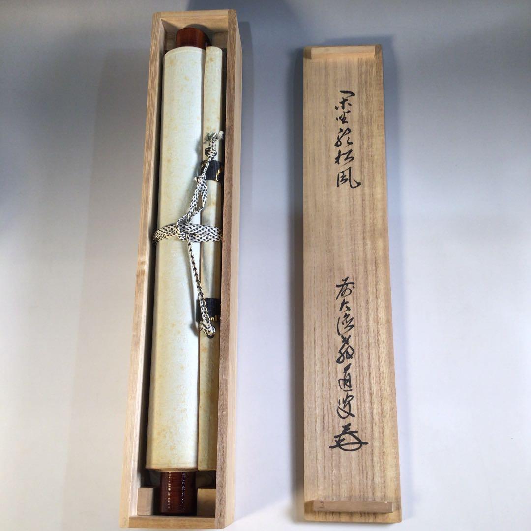 Ａ１６３　掛軸　大徳寺　教道宗育　『閑坐聴松風』　共箱　『真作』　肉筆　一行書