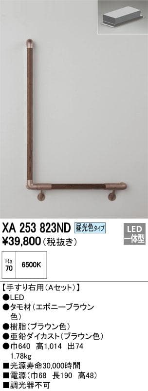 ODELIC 光る手すり XA253823ND 介護用品（昼光色タイプ）