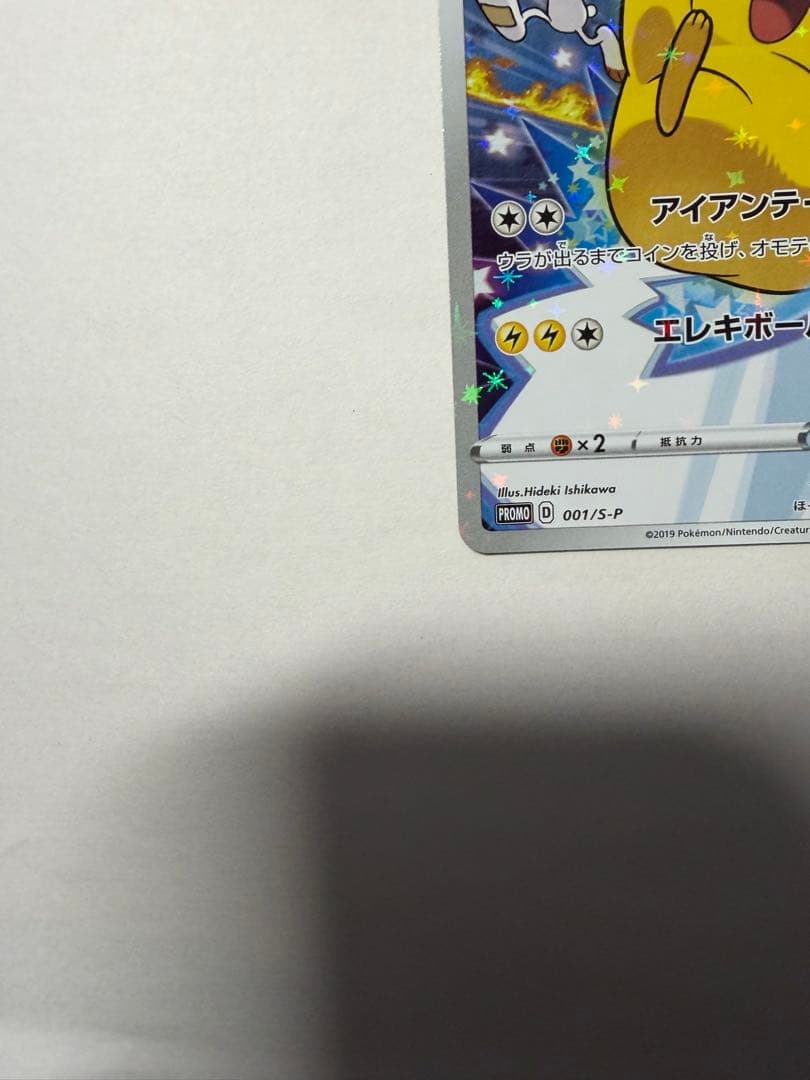 ピカチュウ　プロモ　001/S-P　ポケカ　ソード＆シールド