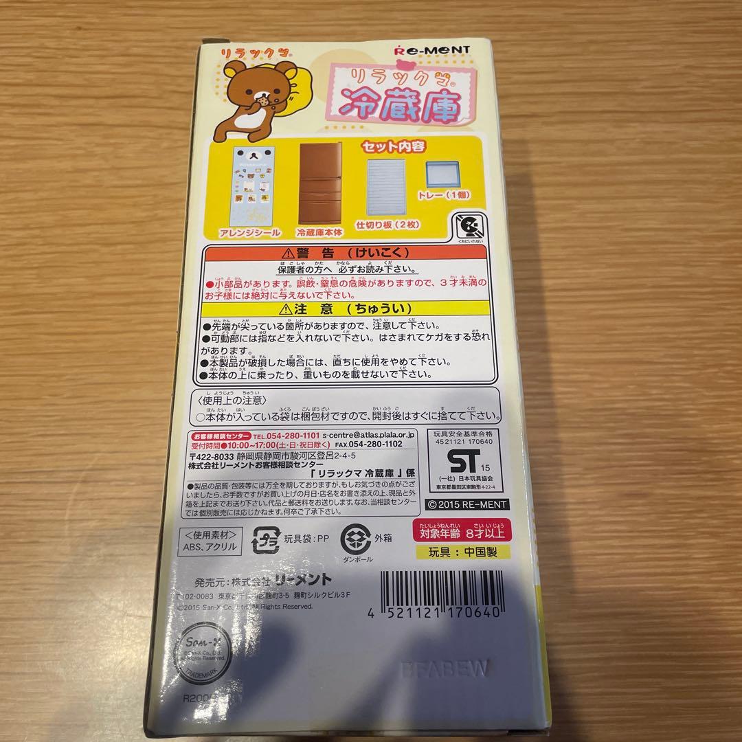 未使用 リラックマ 冷蔵庫 ミニチュア