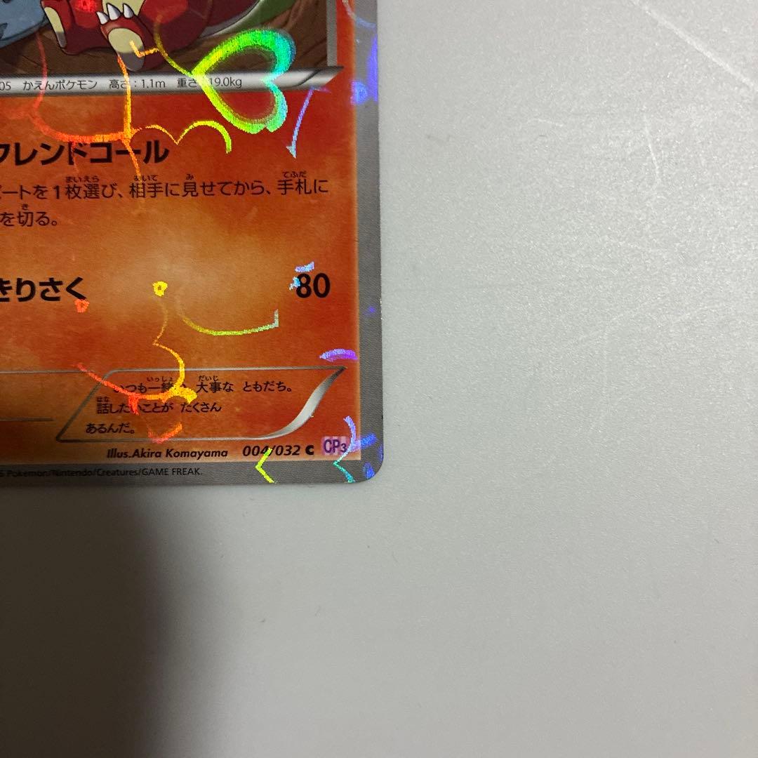 リザード C CP3 ポケキュンコレクション 004/032 1ed