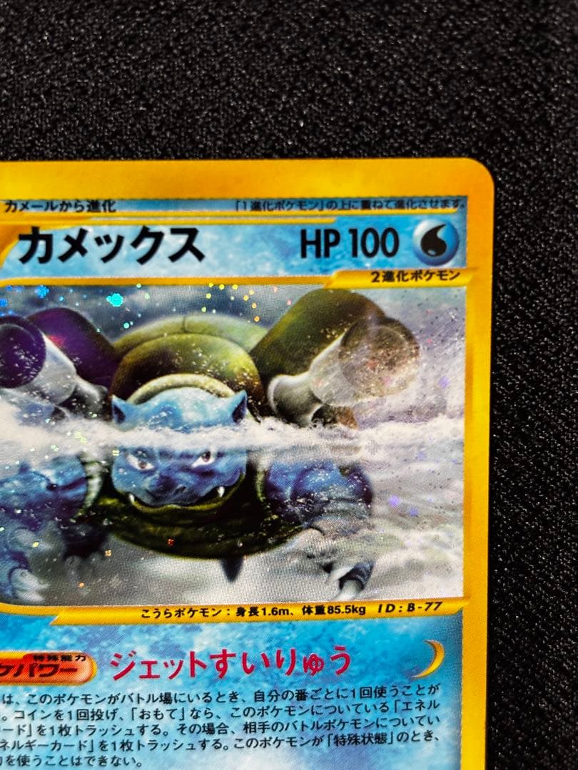 【希少・ホロ多数】カメックス e1 キラ 108/128 ポケモンカードe