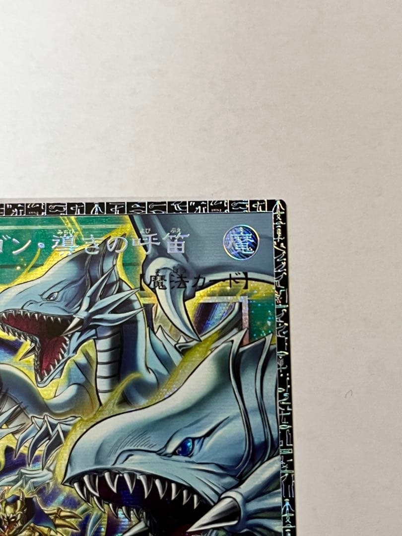 ドラゴン導きの呼笛　グランドマスターレア　のーすこりあ