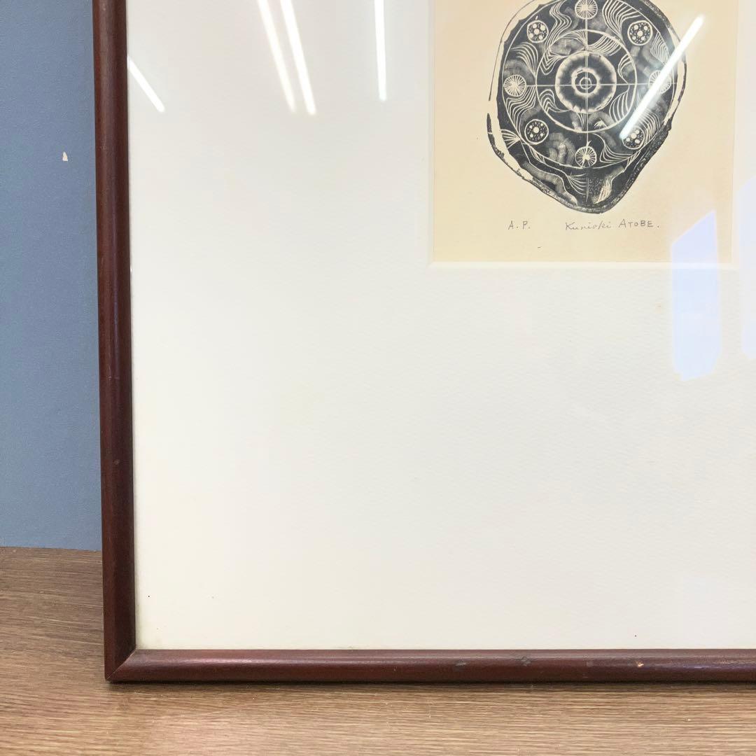 希少 Kuniaki ATOBE 版画 A.P. サイン入り 額装 額縁 額入り