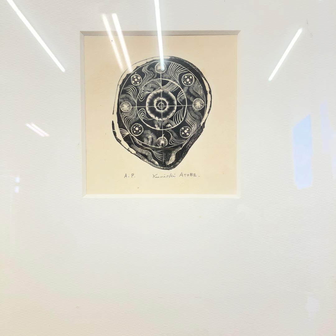 希少 Kuniaki ATOBE 版画 A.P. サイン入り 額装 額縁 額入り