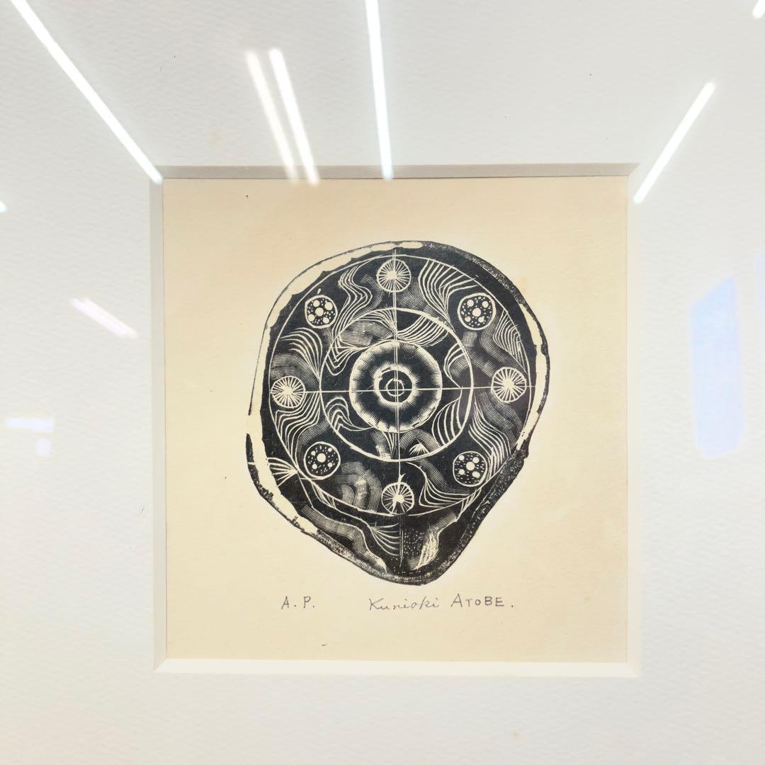 希少 Kuniaki ATOBE 版画 A.P. サイン入り 額装 額縁 額入り