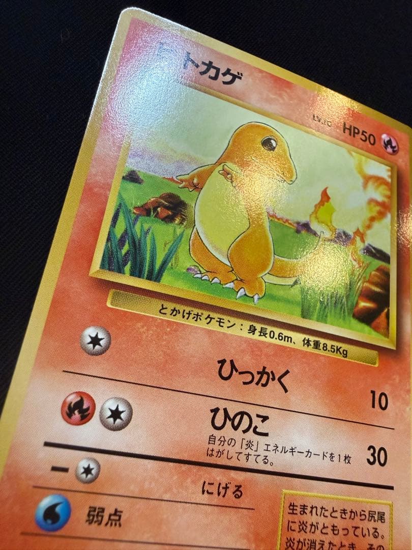 【美品】旧裏初版ヒトカゲ 第1弾拡張パック　マークなし