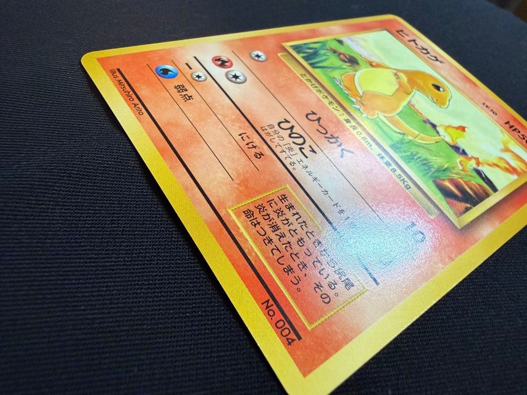 【美品】旧裏初版ヒトカゲ 第1弾拡張パック　マークなし