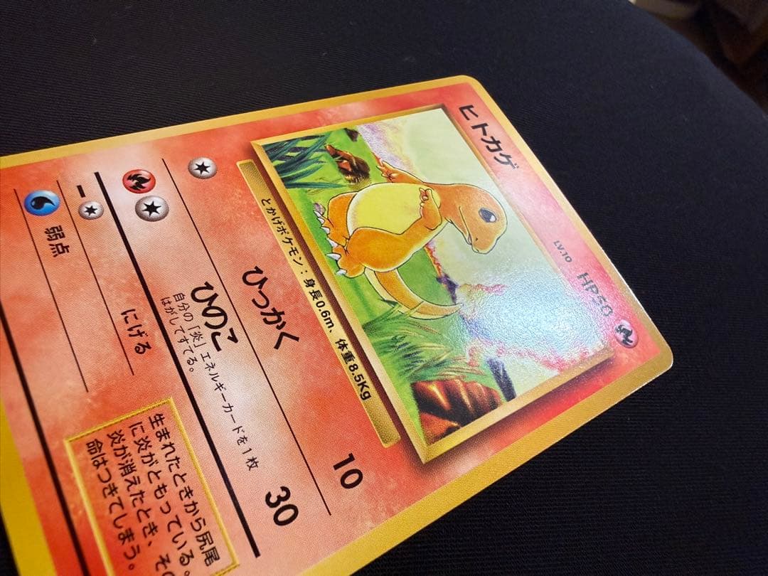 【美品】旧裏初版ヒトカゲ 第1弾拡張パック　マークなし