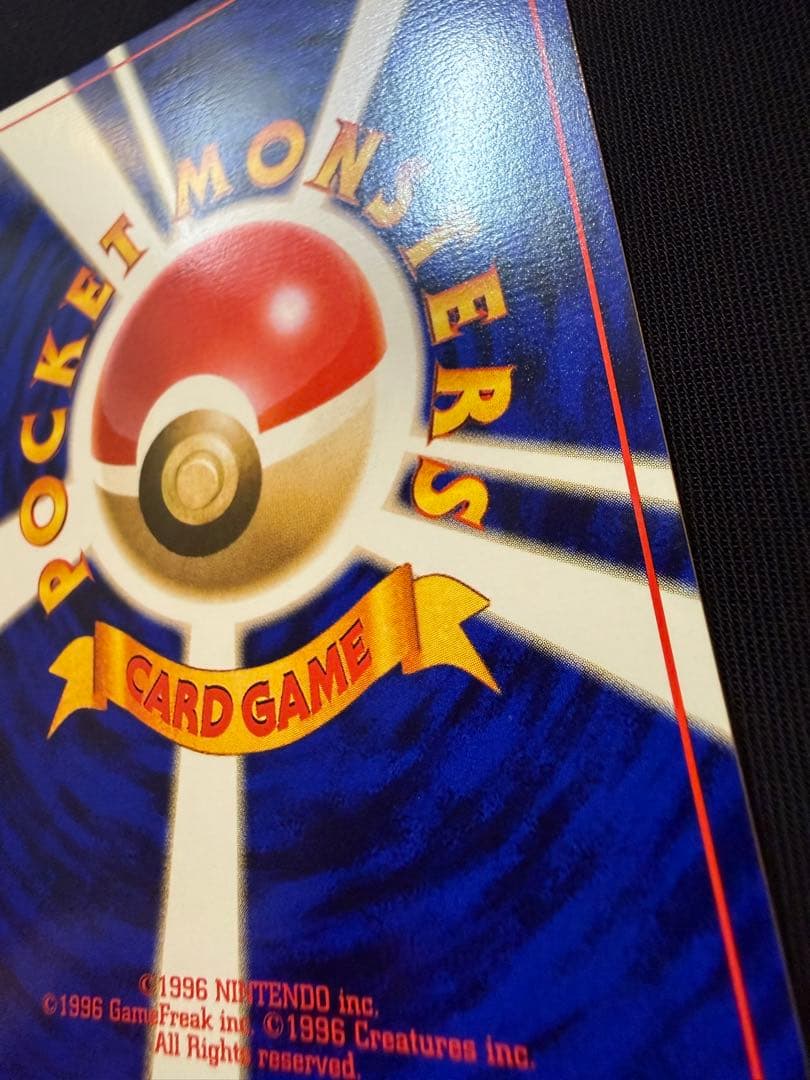 【美品】旧裏初版ヒトカゲ 第1弾拡張パック　マークなし