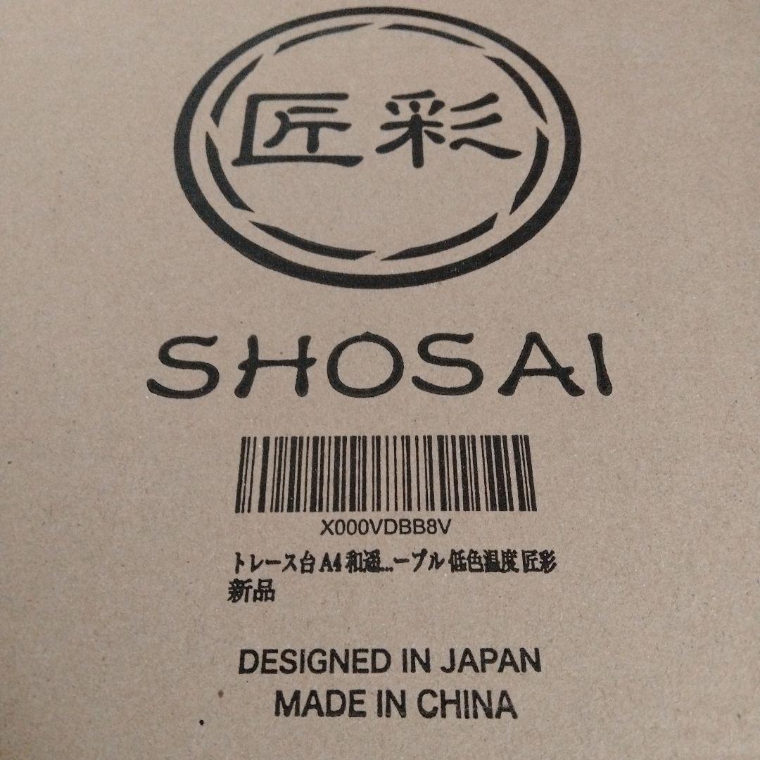 新品未開封　匠彩　SHOSAI トレース台　漫画　転写　ライト　キャラ　アニメ