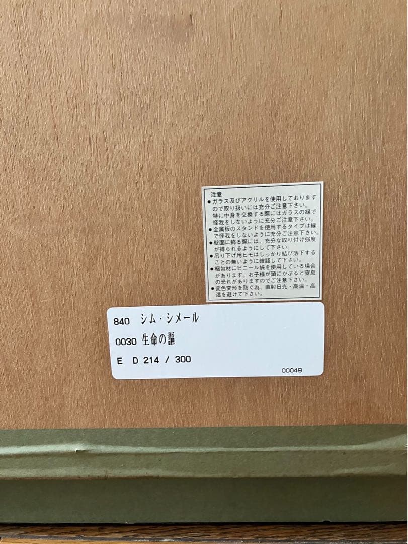 シム・シメール　『生命の謳』　214/300 サインあり　中古品