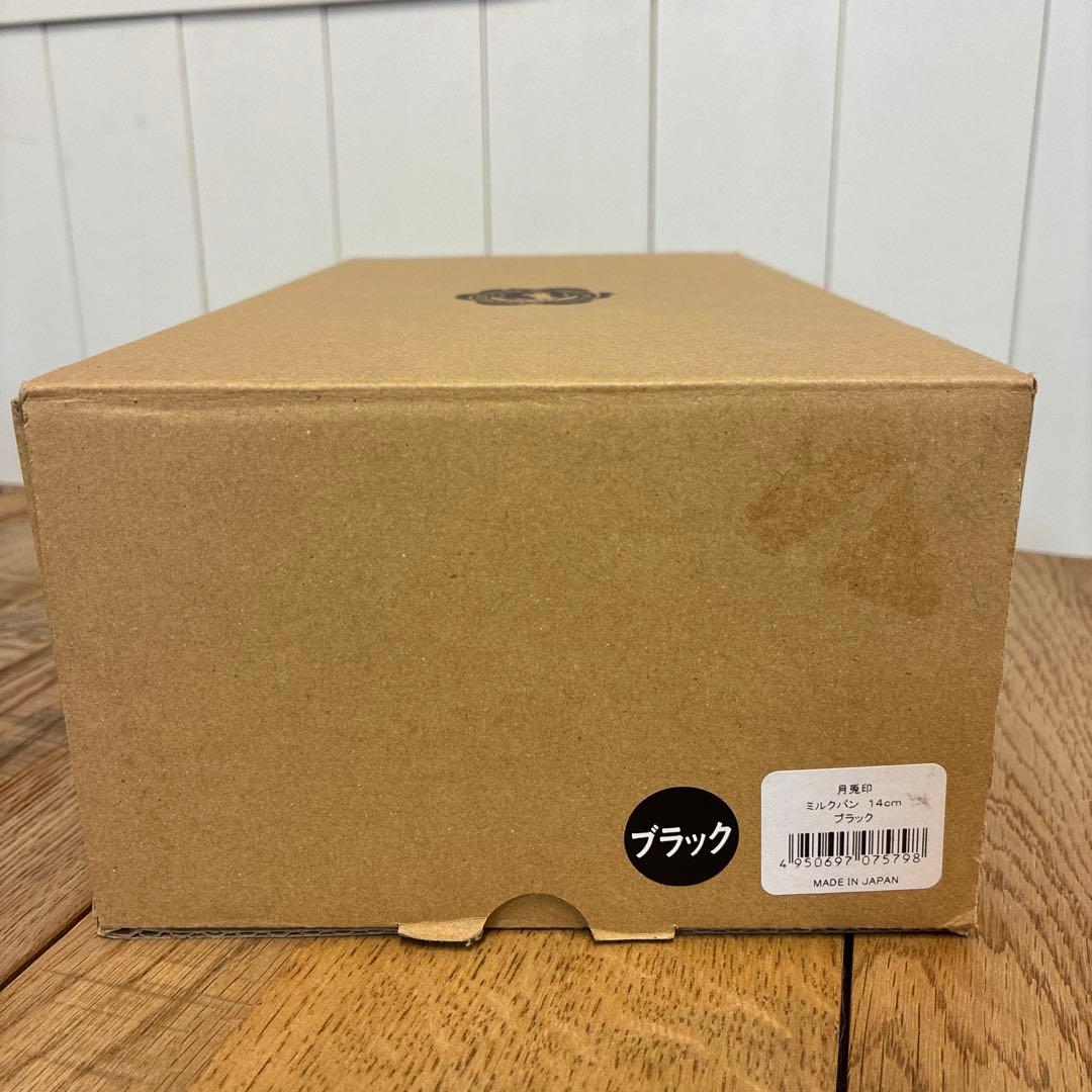 新品 月兎印 ミルクパン 14cm ブラック