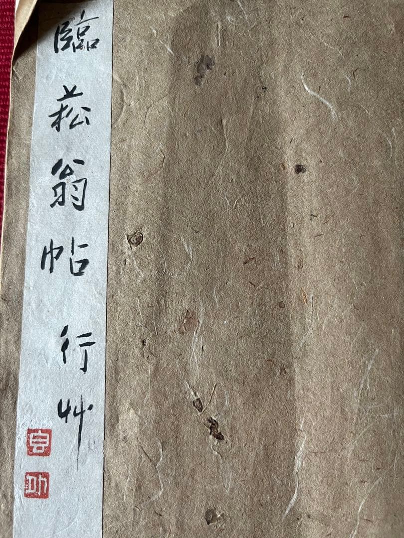 臨莪翁帖 行草 謹呈 斎藤大人 昭和庚寅年 七十五才忘庵？肉筆
