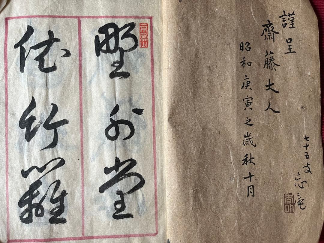 臨莪翁帖 行草 謹呈 斎藤大人 昭和庚寅年 七十五才忘庵？肉筆
