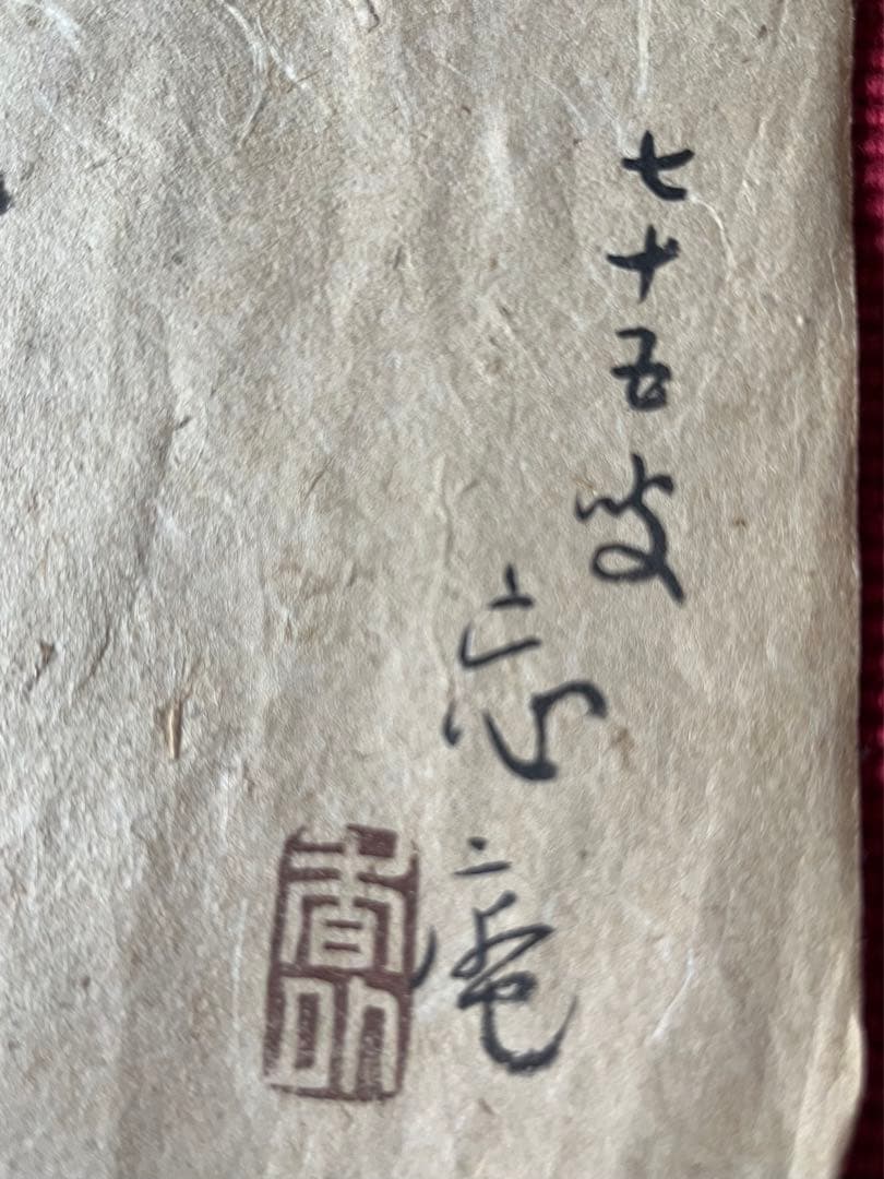 臨莪翁帖 行草 謹呈 斎藤大人 昭和庚寅年 七十五才忘庵？肉筆