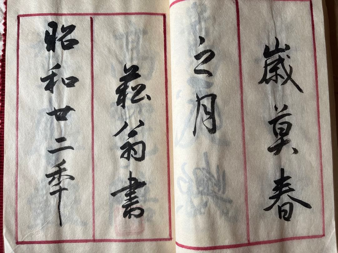 臨莪翁帖 行草 謹呈 斎藤大人 昭和庚寅年 七十五才忘庵？肉筆