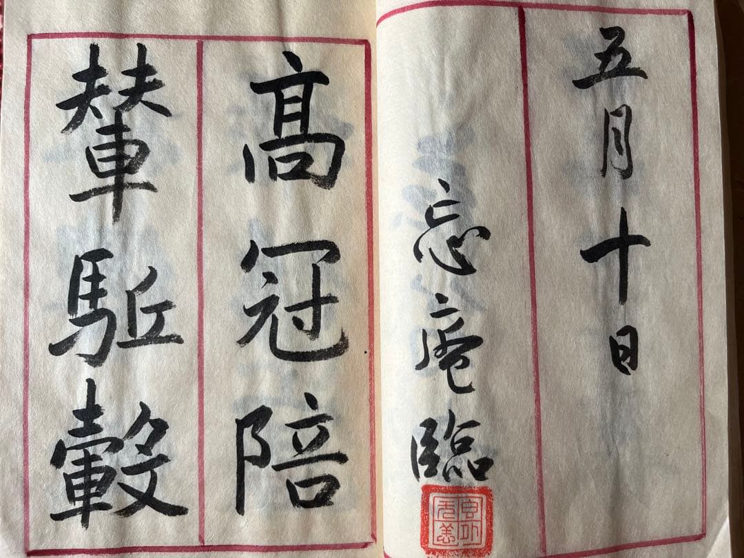 臨莪翁帖 行草 謹呈 斎藤大人 昭和庚寅年 七十五才忘庵？肉筆