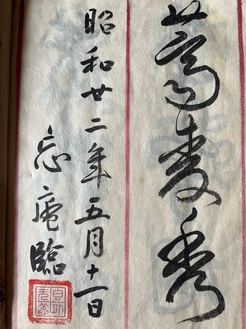 臨莪翁帖 行草 謹呈 斎藤大人 昭和庚寅年 七十五才忘庵？肉筆