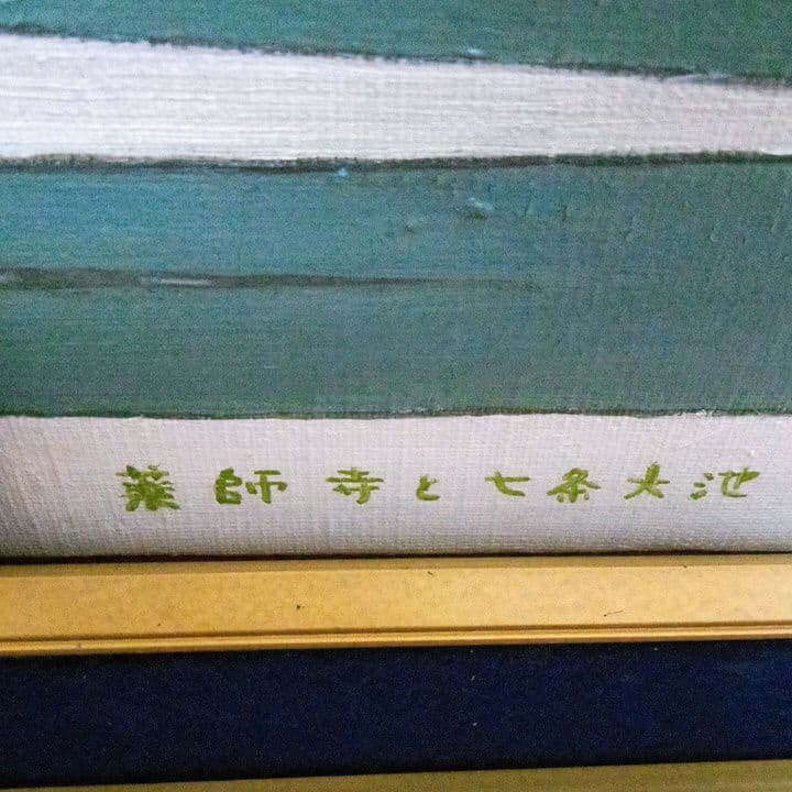 油彩自然風景画奈良薬師寺と七条大池