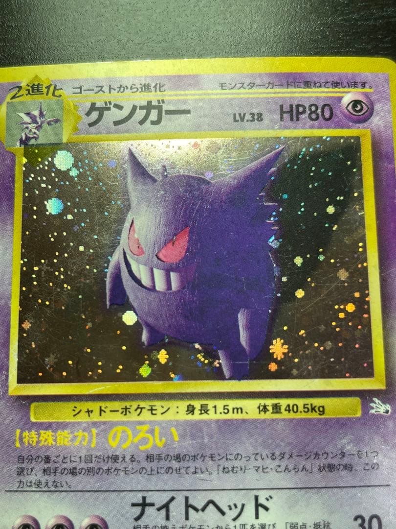 旧裏　ゲンガー　化石の秘密 ポケモンカード