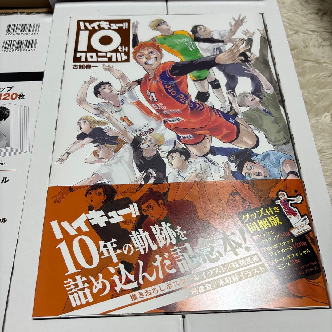 ハイキュー‼︎ 10th クロニクル〈グッズ付き同梱版〉