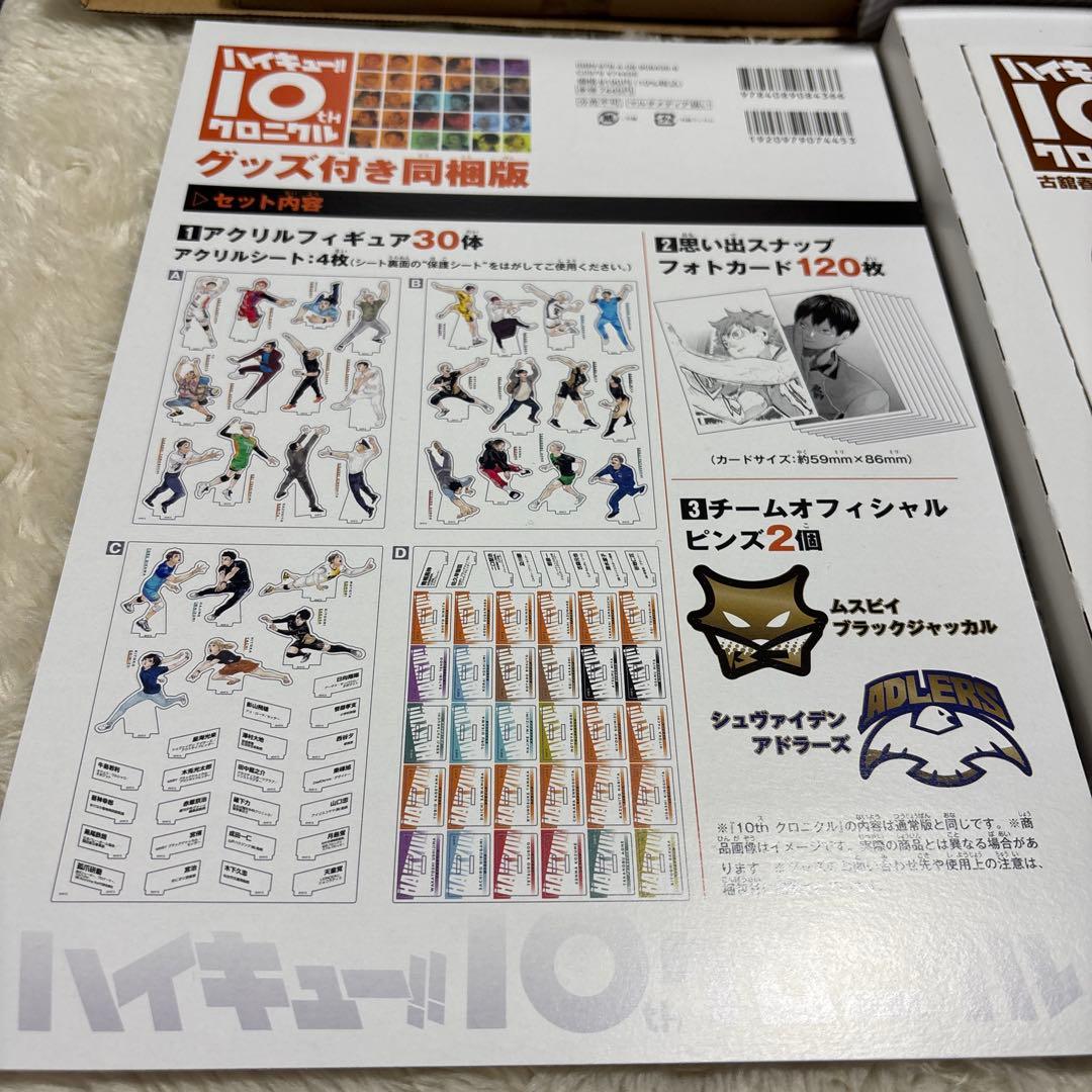 ハイキュー‼︎ 10th クロニクル〈グッズ付き同梱版〉