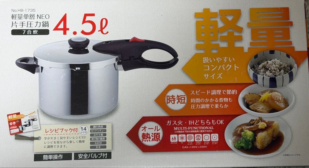 軽量コンパクト圧力鍋 4.5L HB-1735