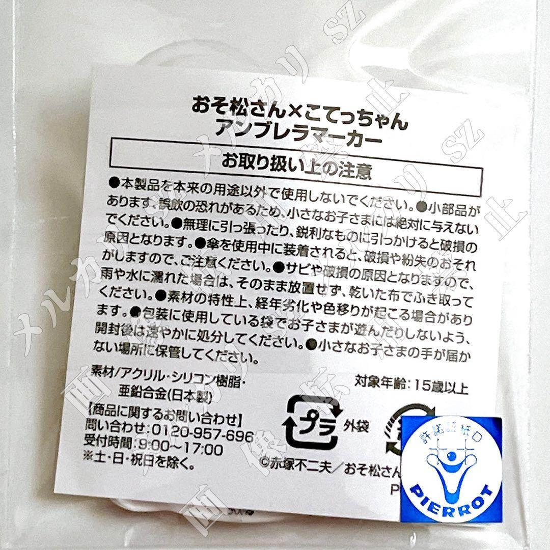 おそ松さん×こてっちゃん アンブレラマーカー 全6種セット オンラインガチャ