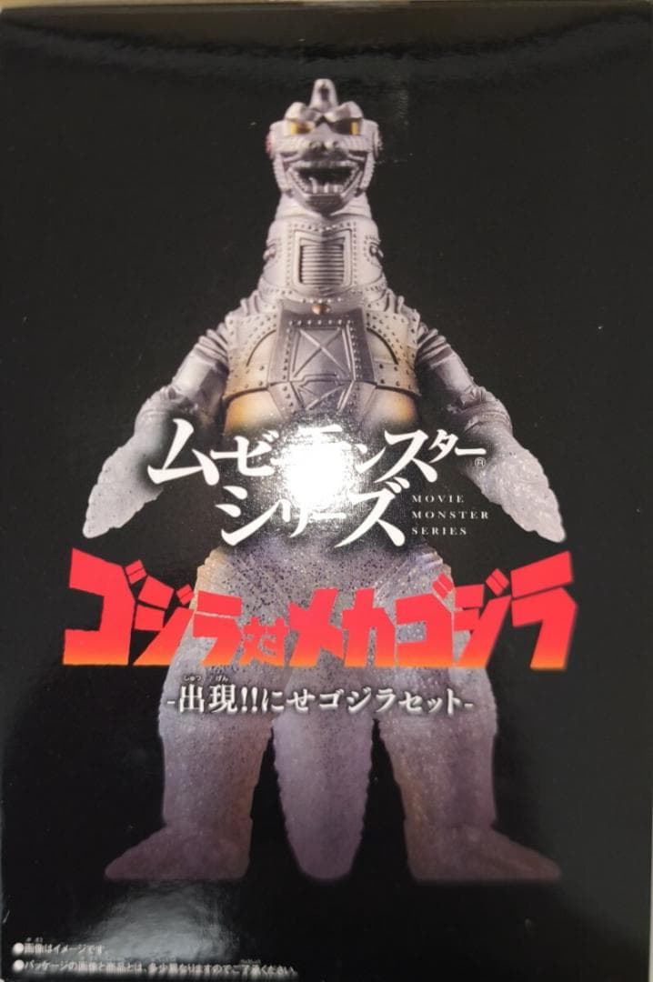 ムービーモンスターシリーズ ゴジラ対メカゴジラ　出現メカゴジラセット
