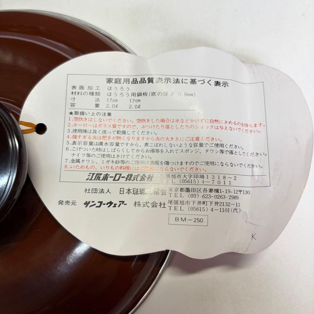 サンコーウェアー ミッチホーロー EJIRY 片手鍋 両手鍋 未使用