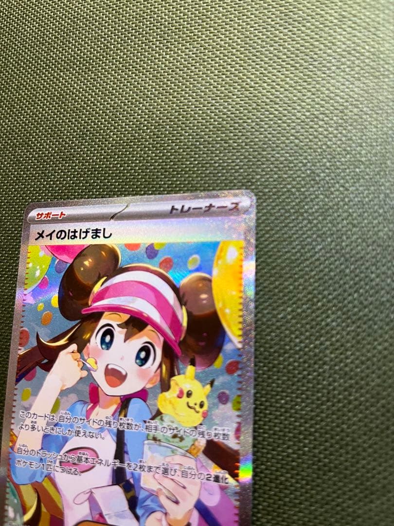 メイのはげまし　SAR　ムニキスゼロ　ポケカ